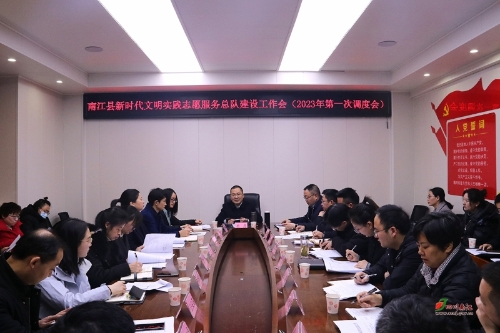 南江县2023年新时代文明实践志愿服务总队建设工作调度会召开