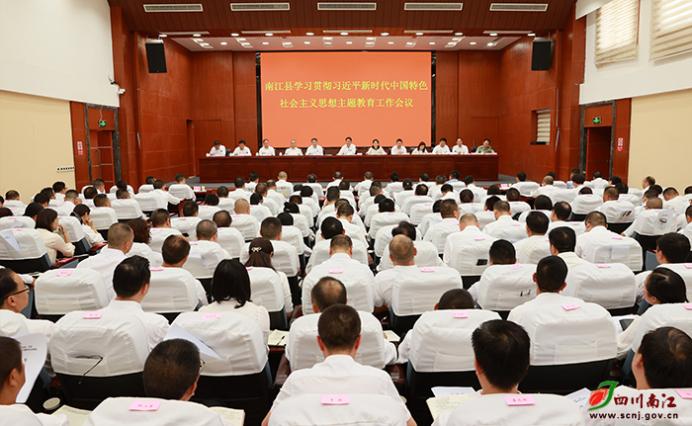 南江县学习贯彻习近平新时代中国特色社会主义思想主题教育工作会议召开