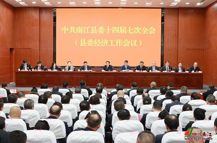 中国共产党南江县第十四届委员会
第七次全体会议公报